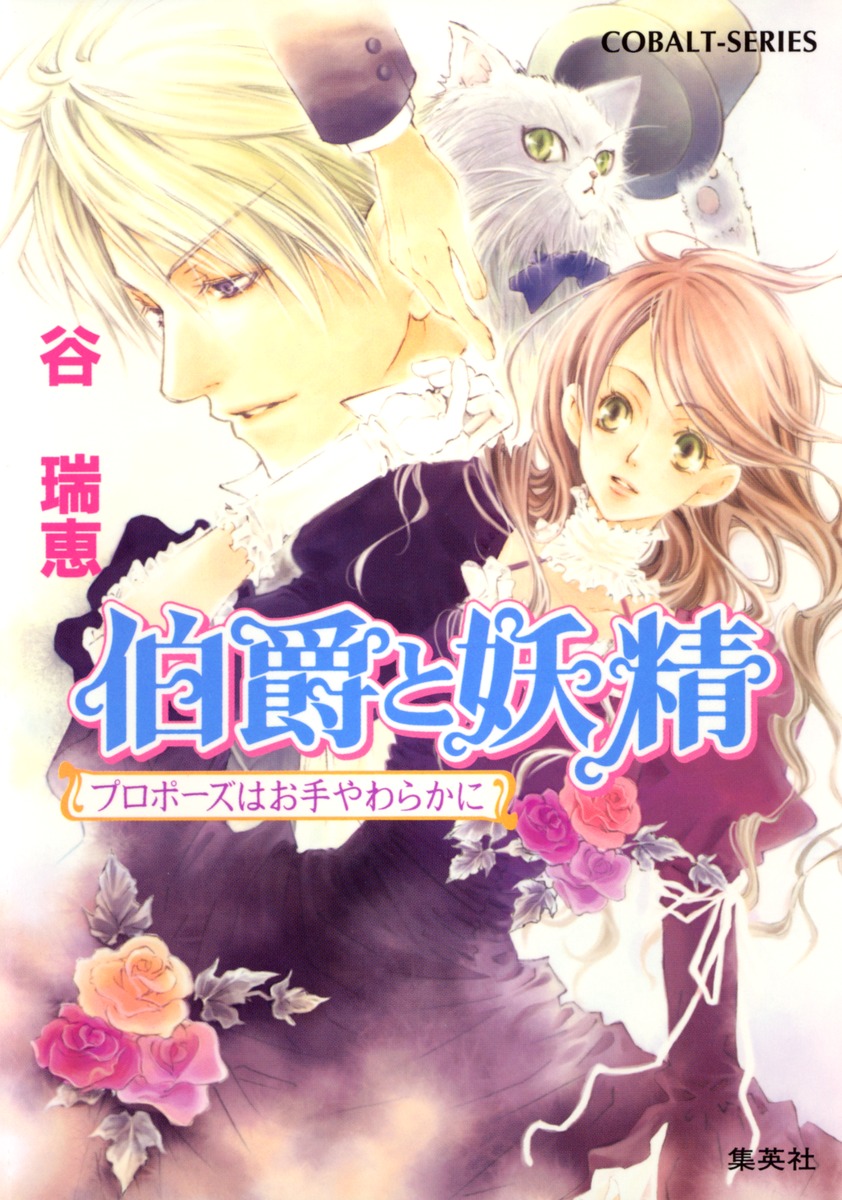 伯爵と妖精（プロポーズはお手やわらかに）画像