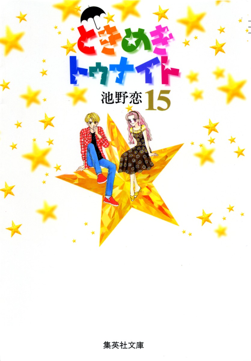 ときめきトゥナイト 15画像