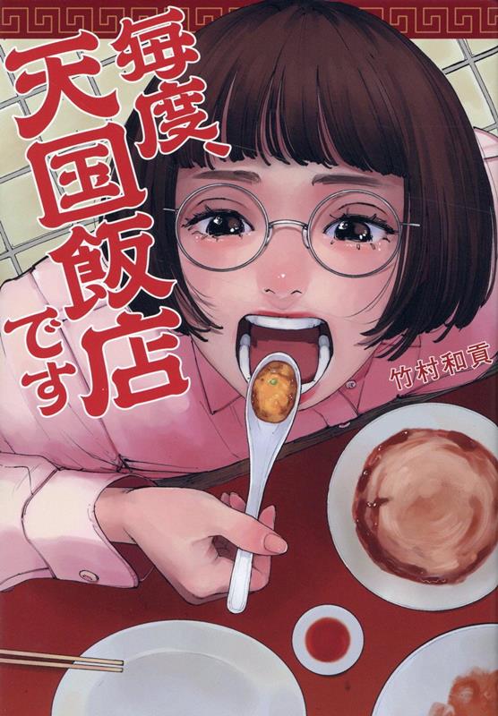 毎度、天国飯店です[竹村和貢]