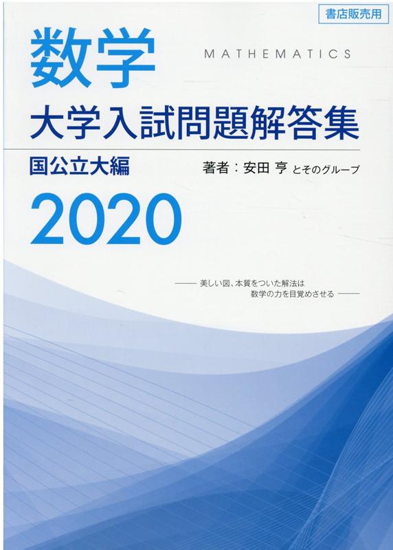 楽天ブックス 数学 大学入試問題解答集 国公立大編 安田 亨 本