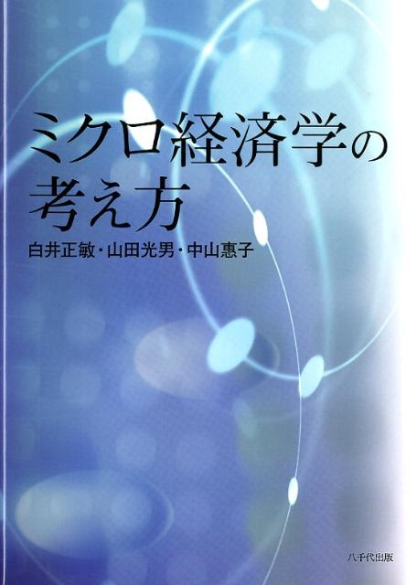 楽天ブックス: ミクロ経済学の考え方 - 白井正敏 - 9784842915593 : 本