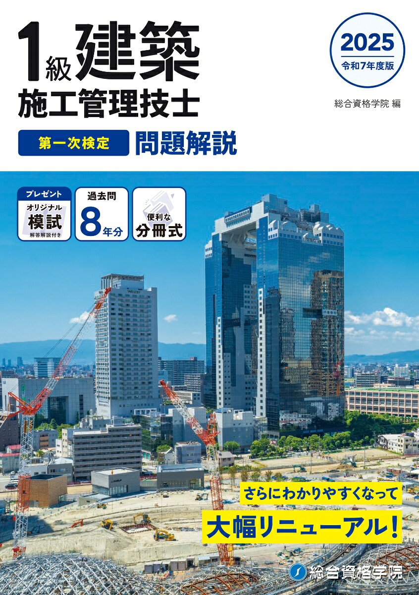 楽天ブックス: 令和7年度版 1級建築施工管理技士 第一次検定 問題解説 - 総合資格学院 - 9784864175593 : 本