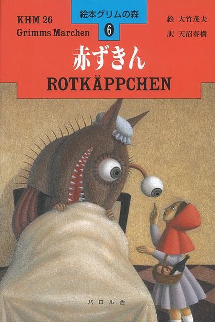 楽天ブックス バーゲン本 赤ずきんー絵本グリムの森6 グリム兄弟 本