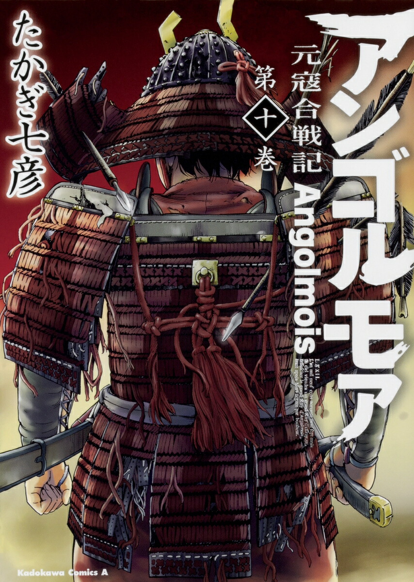 アンゴルモア　元寇合戦記　（10）画像