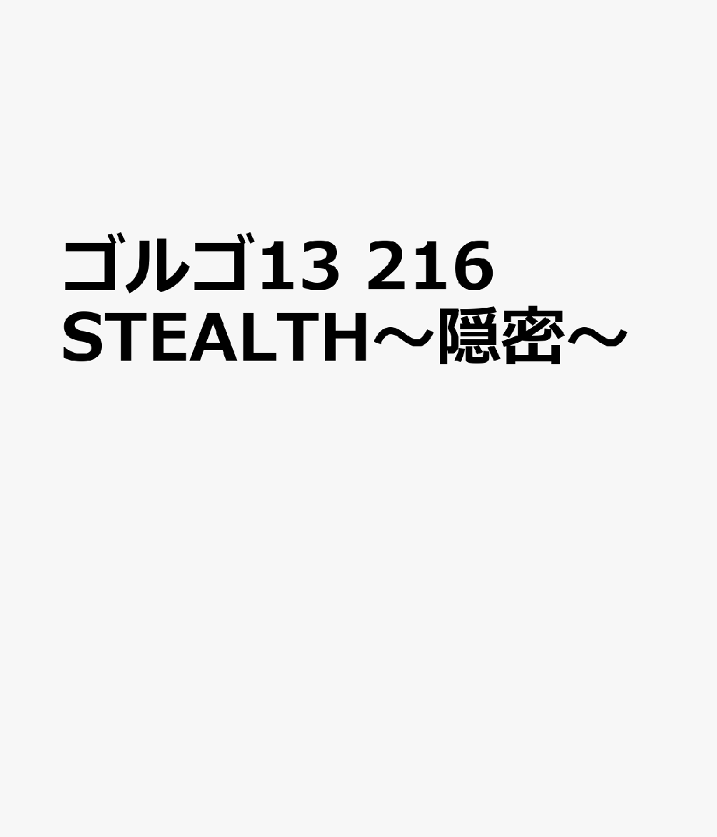 ゴルゴ13　STEALTH〜隠密〜画像