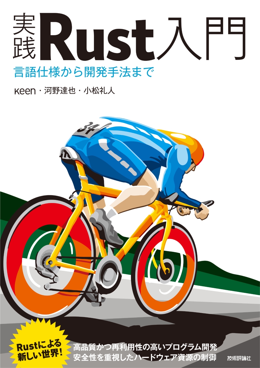 楽天ブックス 実践rust入門 言語仕様から開発手法まで Keen 河野 達也 小松礼人 本