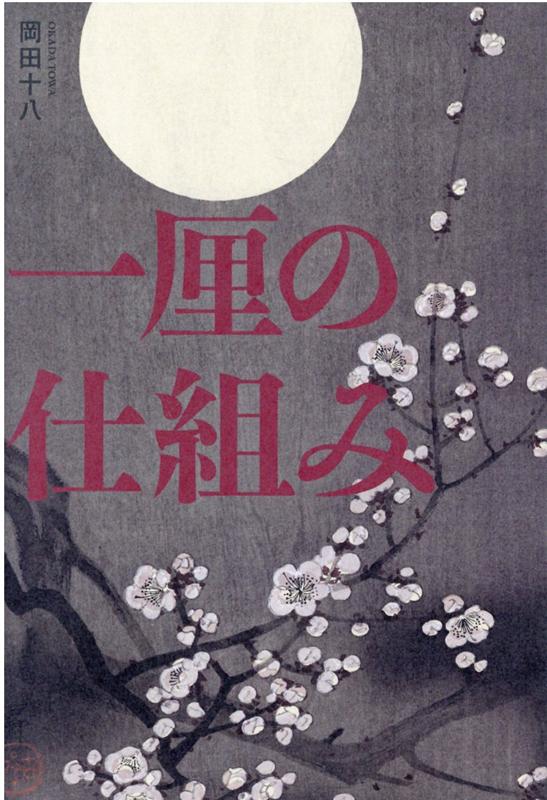 楽天ブックス 一厘の仕組み 岡田 十八 9784344935594 本