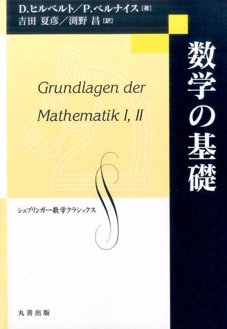 D. Hilbert 幾何学の基礎 英語版・ドイツ語版