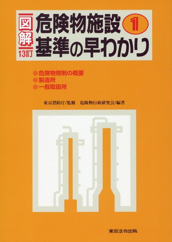 楽天ブックス: 図解危険物施設基準の早わかり（1）13訂 - 東京消防庁 - 9784809025594 : 本