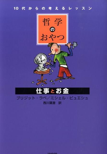 楽天ブックス 哲学のおやつ仕事とお金 10代からの考えるレッスン ブリジット ラベ 本