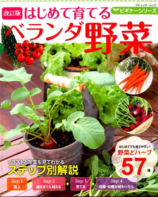 楽天ブックス はじめて育てるベランダ野菜改訂版 本