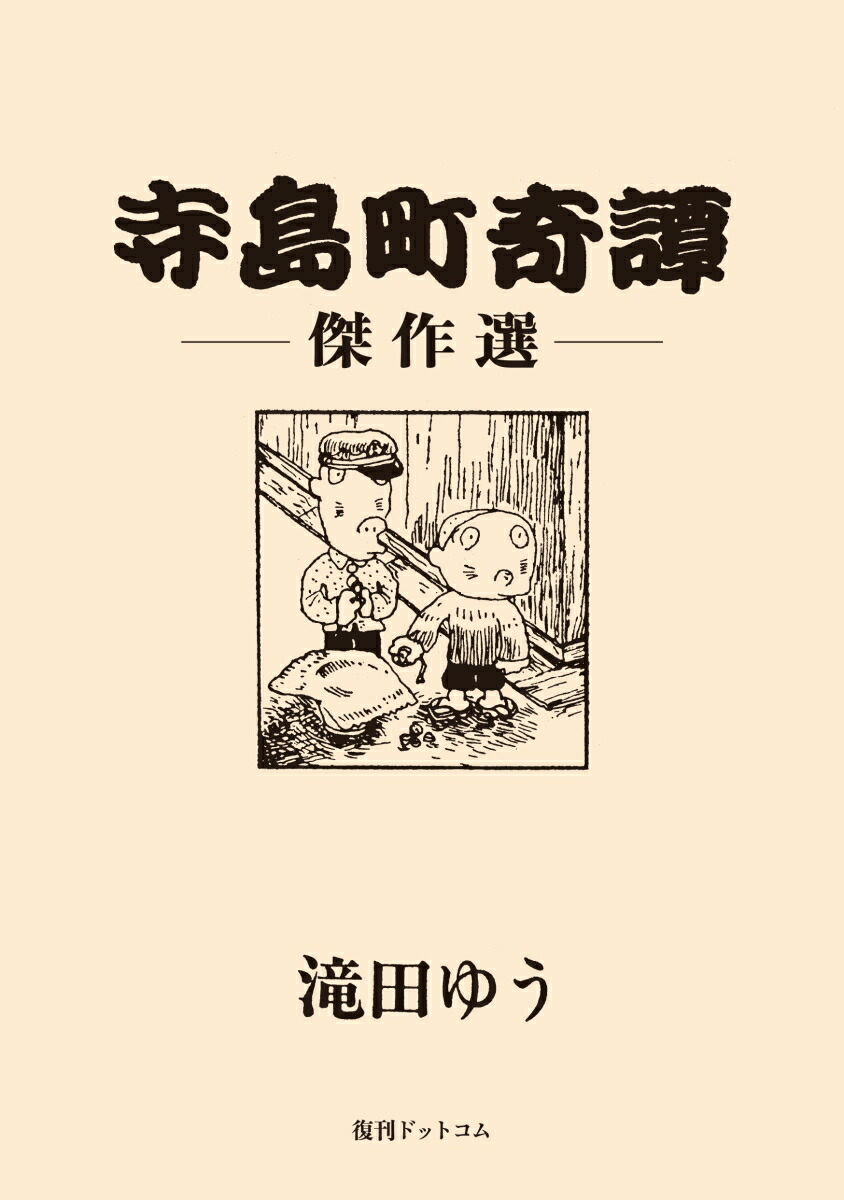 楽天ブックス 寺島町奇譚 傑作選 滝田ゆう 本