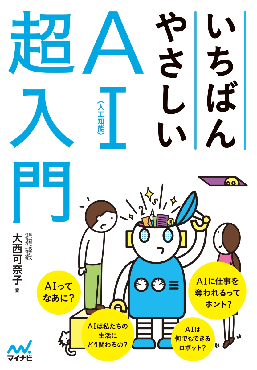 楽天ブックス いちばんやさしいai 人工知能 超入門 大西可奈子 本