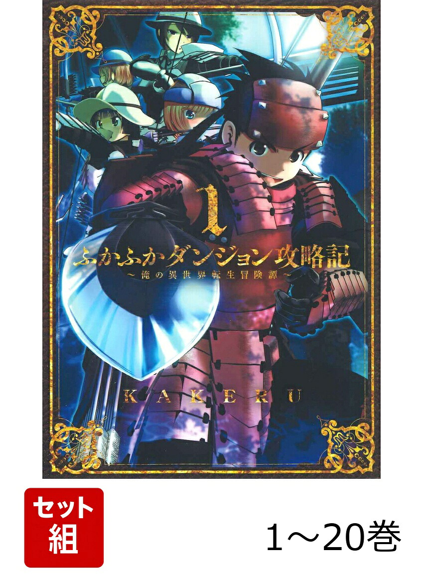 楽天ブックス: 【全巻】 ふかふかダンジョン攻略記 〜俺の異世界転生