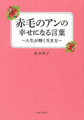 楽天ブックス 赤毛のアンの幸せになる言葉 人生が輝く生き方 松本侑子 本