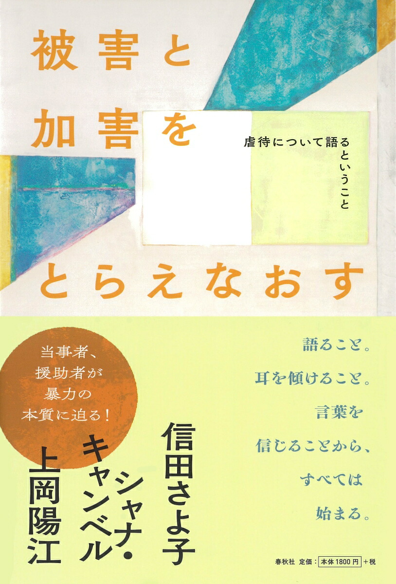 楽天ブックス 被害と加害をとらえなおす 虐待について語るということ 信田 さよ子 本