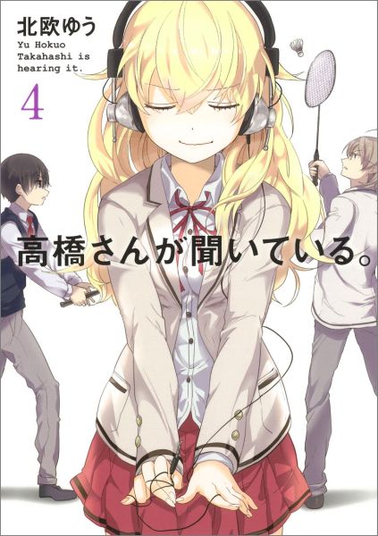 高橋さんが聞いている。(4) 表紙