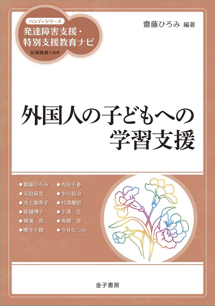 楽天ブックス: 外国人の子どもへの学習支援 - 齋藤ひろみ