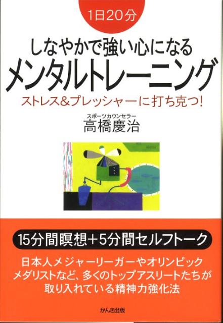 楽天ブックス しなやかで強い心になるメンタルトレーニング 1日分 高橋慶治 本