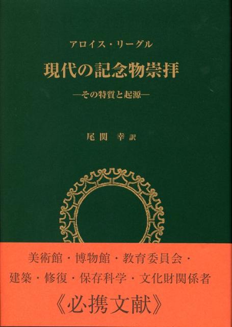 楽天ブックス: 現代の記念物崇拝 - その特質と起源