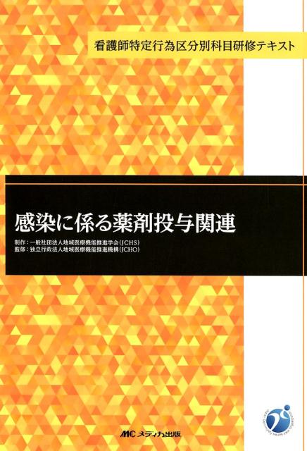 激安セール商品 看護師特定行為研修テキスト 区分別科目編