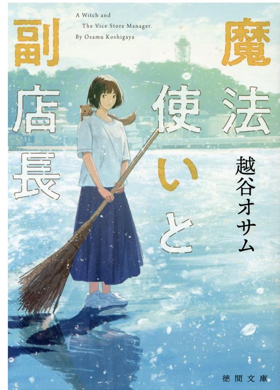 楽天ブックス 魔法使いと副店長 越谷オサム 本 楽天ブックス 魔法使いと副店長 越谷オサム 本