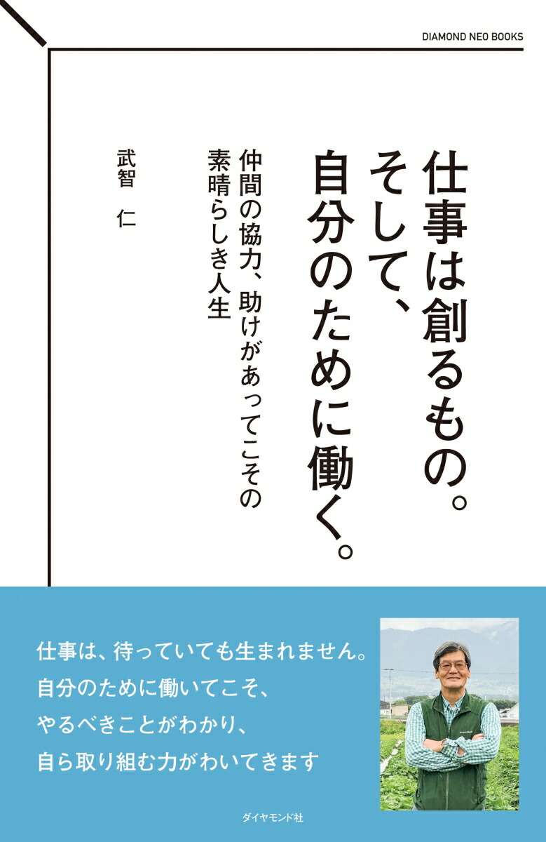 楽天ブックス 仕事は創るもの そして 自分のために働く 仲間の協力 助けがあってこその素晴らしき人生 武智 仁 本