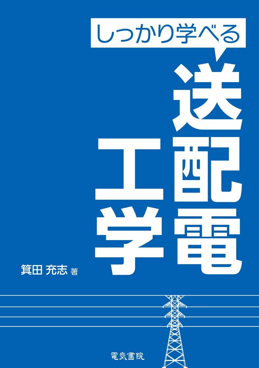 楽天ブックス: しっかり学べる 送配電工学 - 箕田充志 - 9784485665596