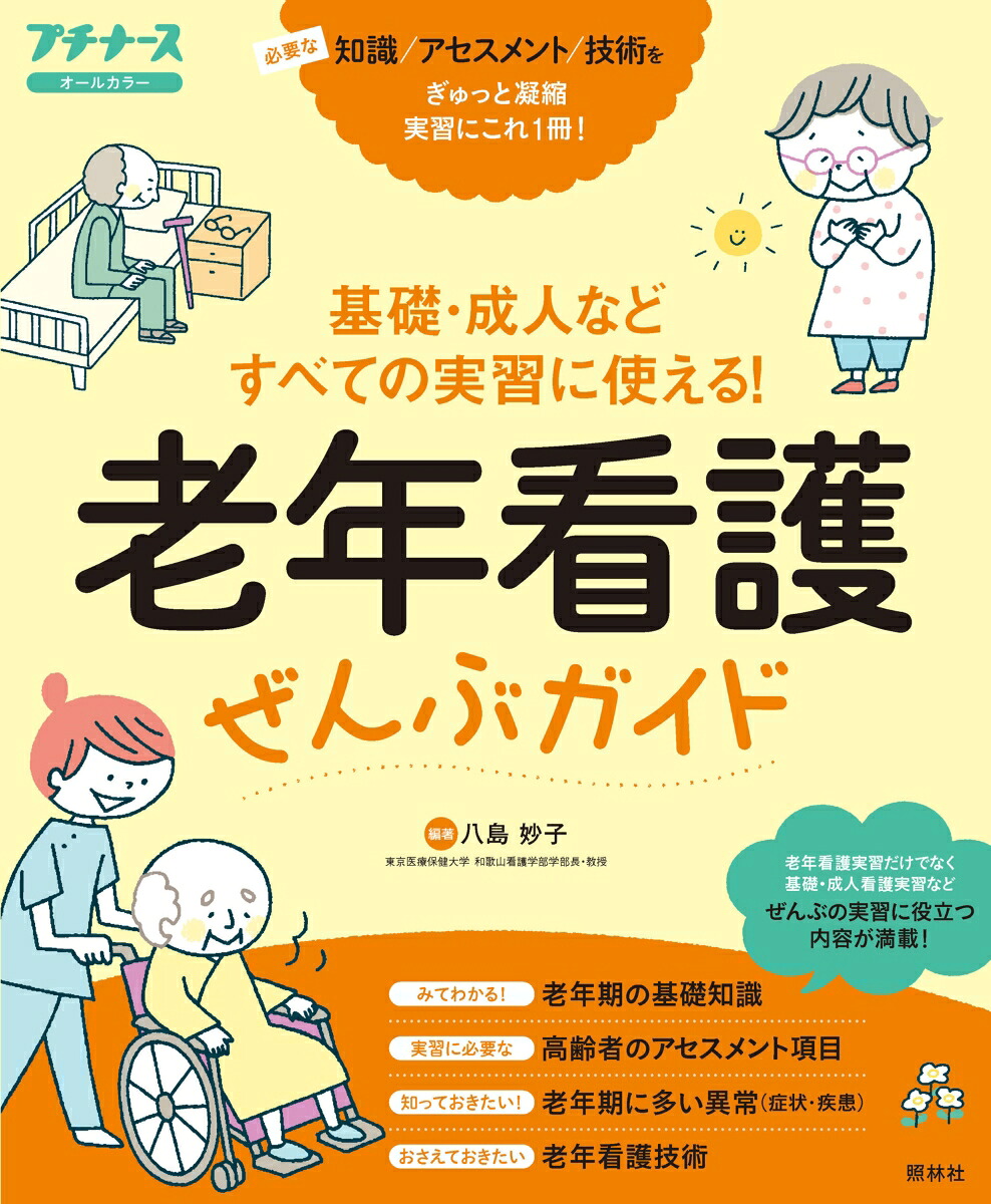 老年看護ぜんぶガイド基礎・成人などすべての実習に使える！[八島妙子]