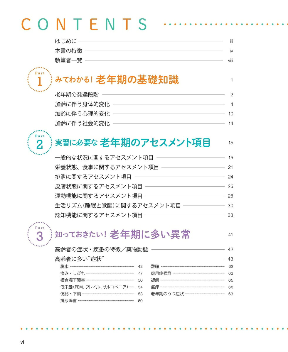 老年看護ぜんぶガイド基礎・成人などすべての実習に使える！[八島妙子]