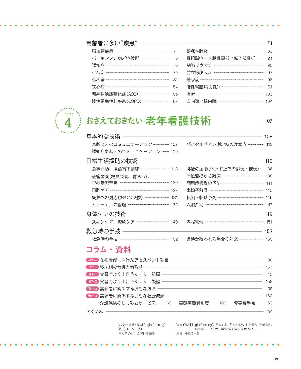 老年看護ぜんぶガイド基礎・成人などすべての実習に使える！[八島妙子]