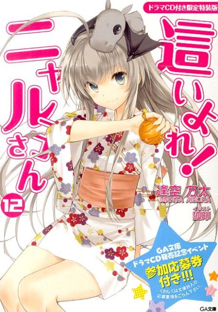 楽天ブックス: 這いよれ!ニャル子さん(12)ドラマCD付き限 - 逢空万