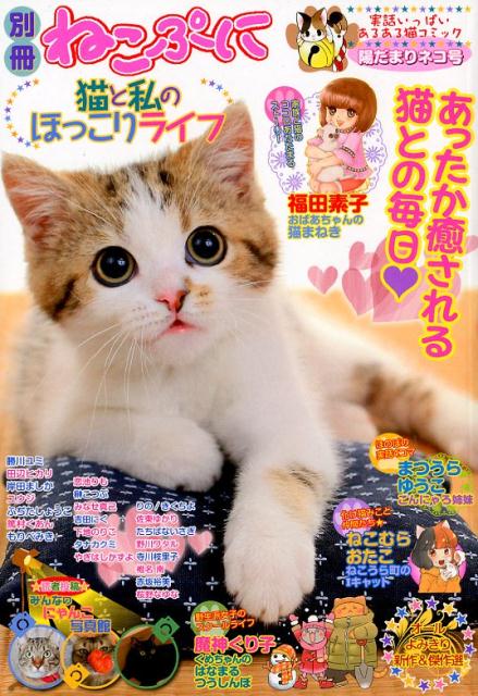 楽天ブックス: 別冊ねこぷに 猫と私のほっこりライフ 陽だまりネコ号