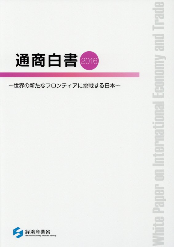 楽天ブックス: 通商白書（2016） - 経済産業省 - 9784906955596 : 本