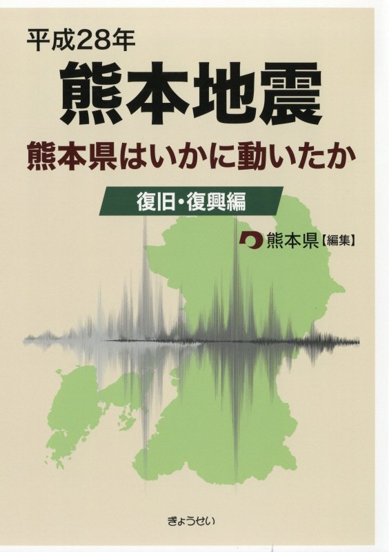 平成28年 熊本地震 熊本県はいかに動いたか 初動・応急対応編
