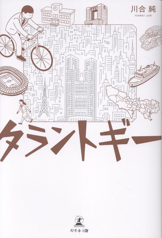 タラントギー[川合純]