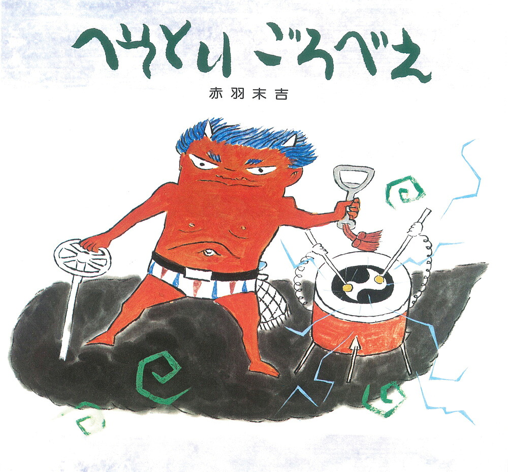 へそとりごろべえ（復刊傑作絵本ことばと詩のえほん）[赤羽末吉]