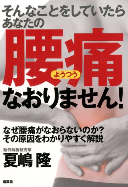 楽天ブックス そんなことをしていたらあなたの腰痛なおりません 夏嶋隆 本