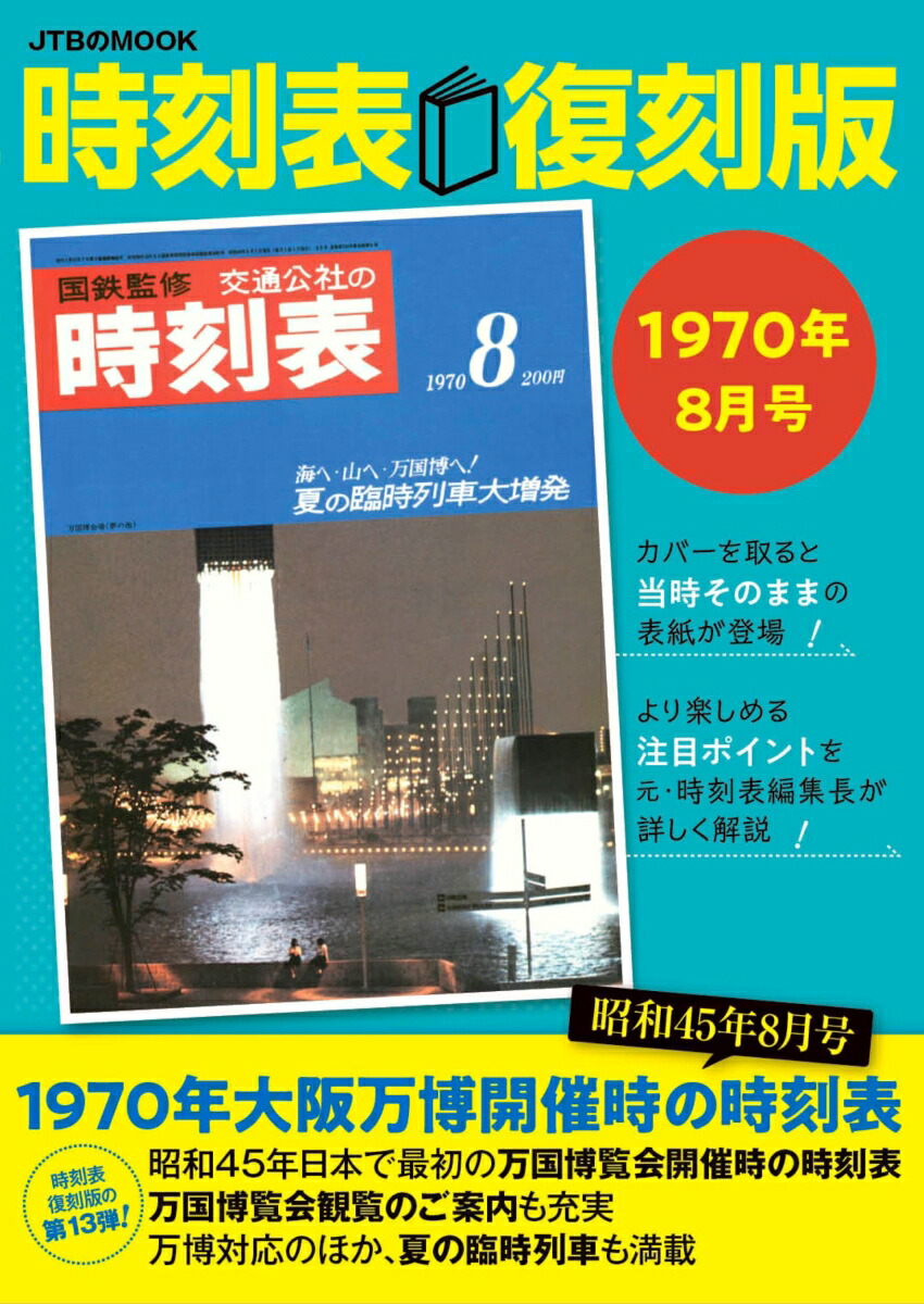 JTB 時刻表 2025年 4月号 創刊100周年記念特別版 JTB時刻表2025年4月号 創刊100周年記念特別版（送料無料