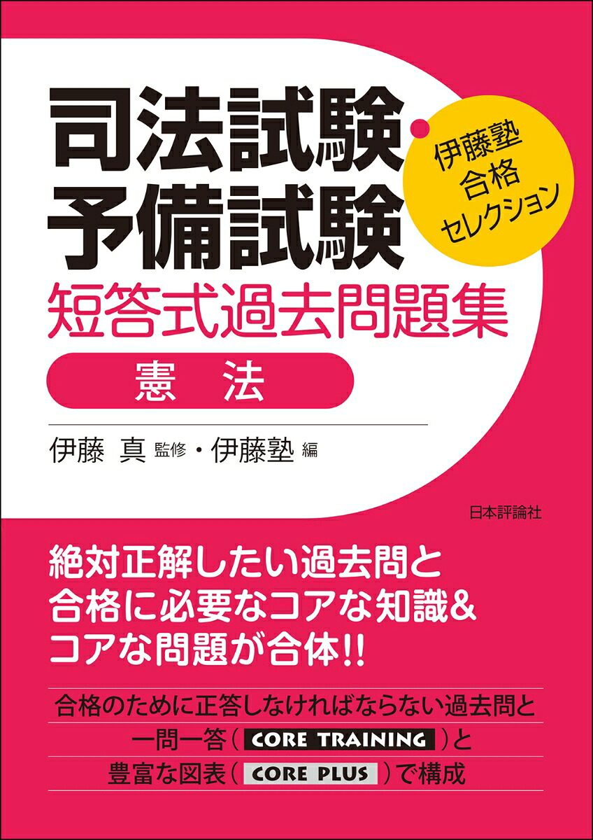 楽天ブックス 伊藤塾 合格セレクション 司法試験 予備試験 短答式過去問題集 憲法 伊藤 真 9784535525597 本