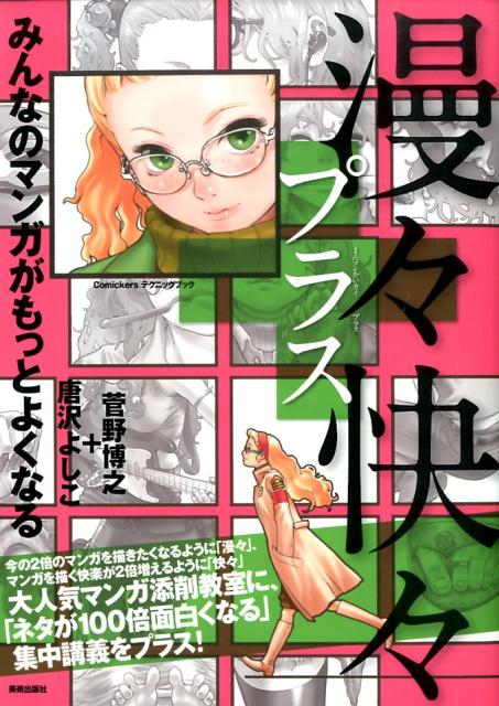 楽天ブックス 漫々快々プラス みんなのマンガがもっとよくなる 菅野博之 本