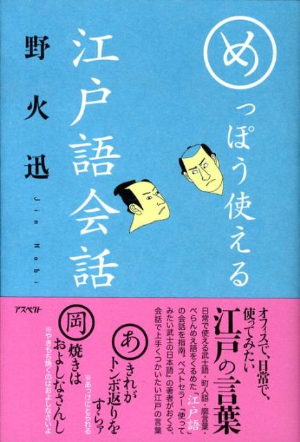 楽天ブックス めっぽう使える江戸語会話 野火迅 本