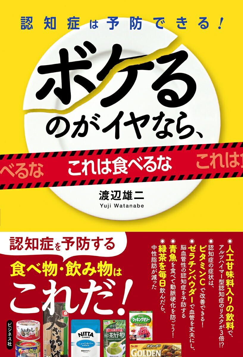 ボケるのがイヤなら、これは食べるな認知症は予防できる！[渡辺雄二]