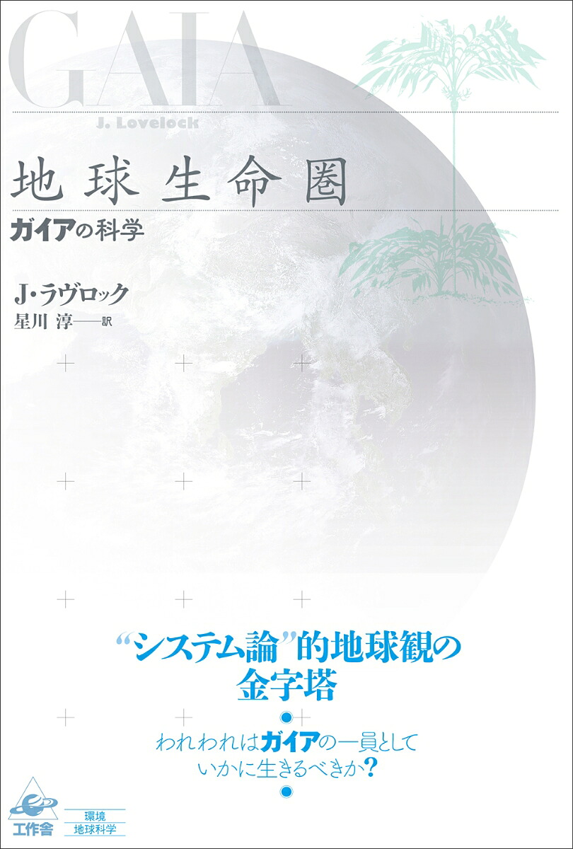 地球生命圏[ジェームズ・ラヴロック]