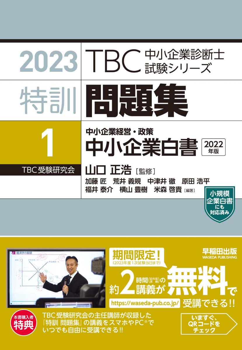 楽天ブックス: 特訓問題集〈1〉 中小企業経営・政策 中小企業白書