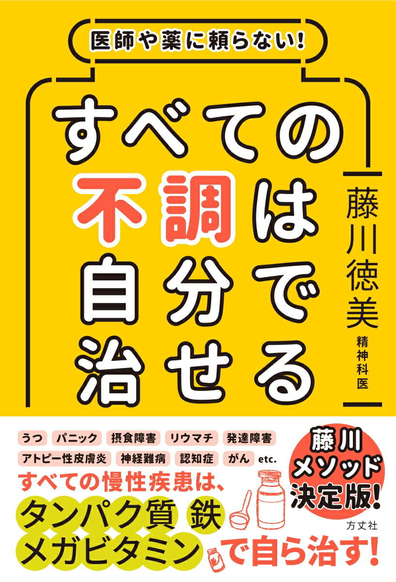 楽天ブックス 医師や薬に頼らない すべての不調は自分で治せる 藤川徳美 本