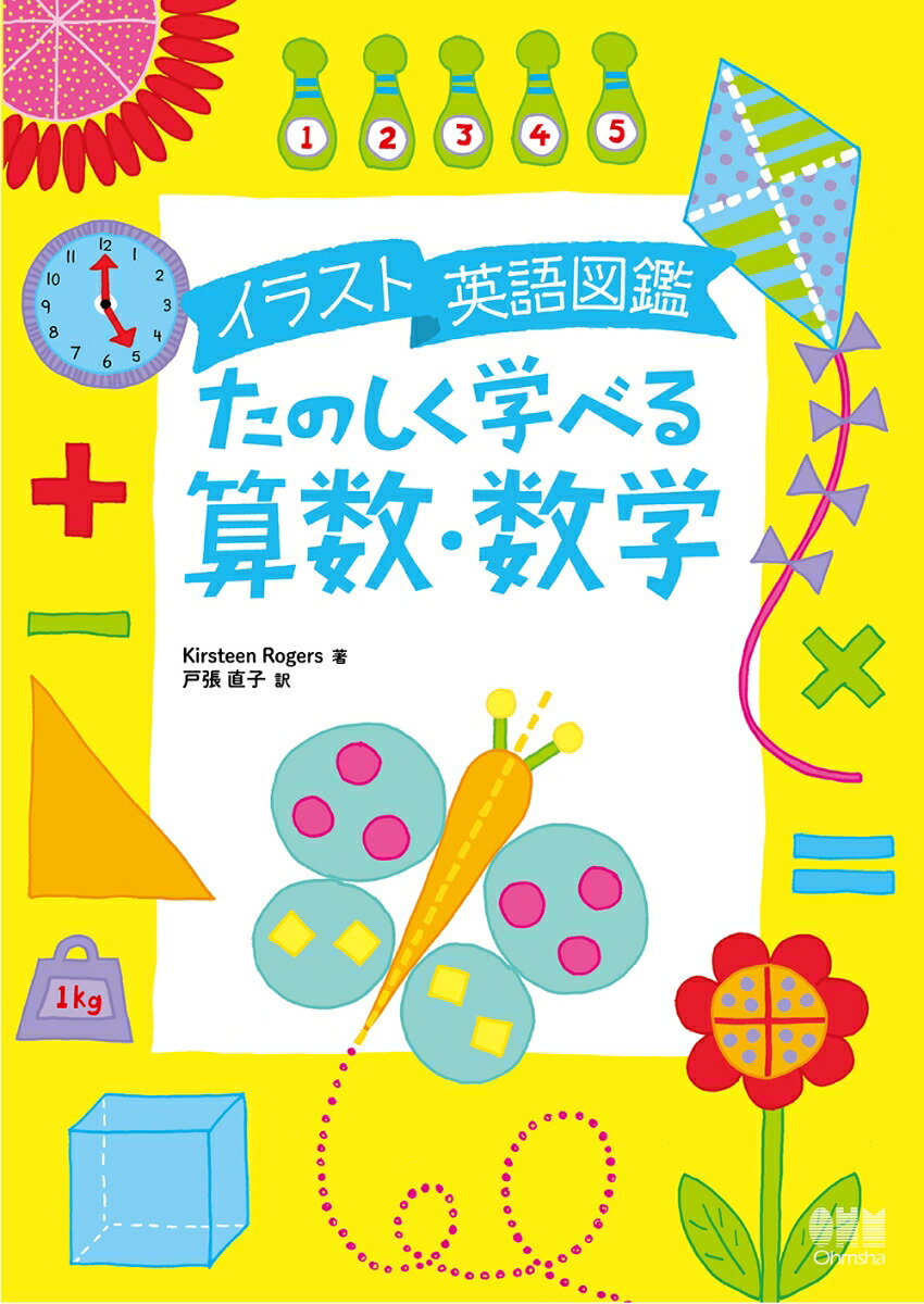 楽天ブックス イラスト英語図鑑 たのしく学べる算数 数学 Kirsteen Rogers 本