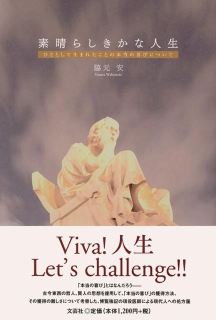 楽天ブックス 素晴らしきかな人生 ひととして生まれたことの本当の喜びについて 脇元安 本
