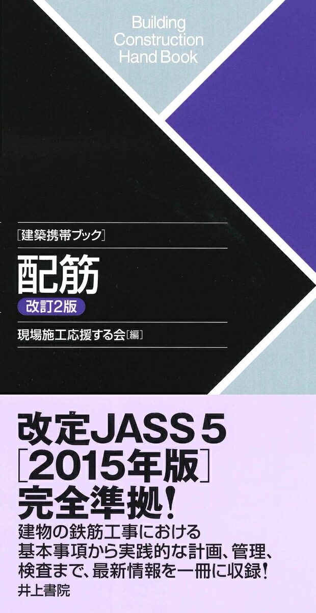 楽天ブックス: 建築携帯ブック 配筋 改訂2版 - 現場施工応援する会