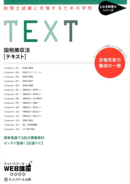 楽天ブックス: 税理士試験に合格するための学校TEXT（国税徴収法